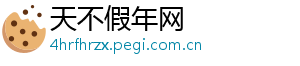 天不假年网